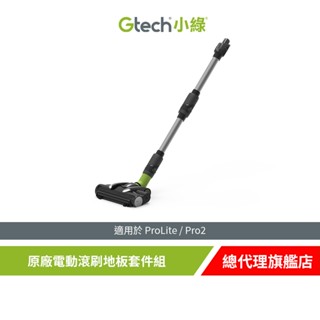 英國 Gtech 小綠 ProLite /Pro 2 原廠電動滾刷地板套件組