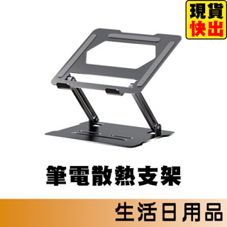 電腦散熱支架 筆電散熱支架 筆電支架 平板支架 手機支架 桌面支架 電腦支架 懶人支架 iPad支架 可升降