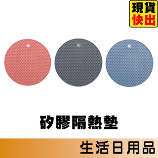 隔熱墊 矽膠隔熱墊 杯墊 止滑墊 餐桌墊 防燙墊 防滑墊 碗墊 鍋墊 盤墊 隔熱 防燙 盤墊