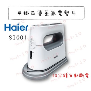 現貨下殺『海爾Haier SI001 平掛兩燙蒸氣電熨斗』燙衣服 襯衫 西裝 電熨斗 蒸汽熨斗 掛燙機【Mmy知足♡】