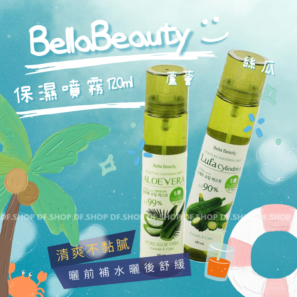 噴霧式化妝水！貝拉美人Bella Beauty保濕噴霧120ml [絲瓜/蘆薈]2027.07.01到期