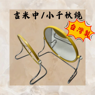 【小品五金百貨】含稅 臺灣出貨-吉米 千秋鏡 化妝鏡 桌上鏡 圓鏡 鏡子 中千秋鏡 小千秋鏡 臺灣製造