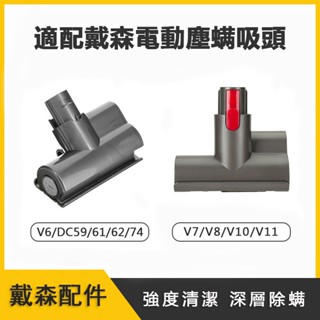 適配戴森Dyson吸塵器配件 電動塵蟎吸頭 V6 V7 V8 V10 V11 床墊吸頭 戴森吸頭 沙發 床褥 棉被 塵蟎