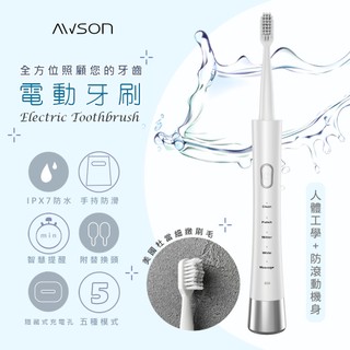 附2刷頭【日本AWSON歐森】充電式音波震動 電動牙刷 智能牙刷 音波震動牙刷 牙齒美白 牙齦清潔 IPX7全機防水