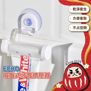 【日本進口】ECHO 牙膏擠壓器 吸盤式 擠牙膏器 擠壓器 牙膏夾 擠壓夾 軟管夾 附掛勾 吸盤式 軟管擠壓器