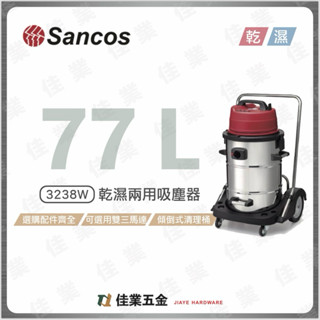 🔹佳業五金🔹Sancos3238W乾濕兩用吸塵器 含稅價 雙馬達三馬達 傾倒式清理桶 選購配件齊全長地刷 77公升大容量