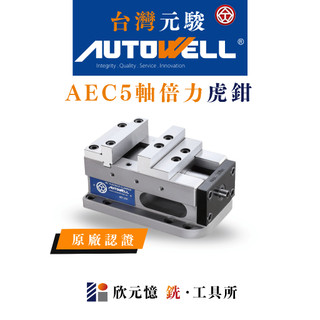 台灣元駿autowell 五軸中心虎鉗 AEC 台灣製造 原廠認證 CNC銑床 5axis 五軸 適用