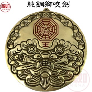 八卦鏡 獅咬劍 純銅鏡 乾坤太極 劍獅 虎咬劍 硃砂開光 純銅 鎮宅 避邪 化煞【臺灣現貨】