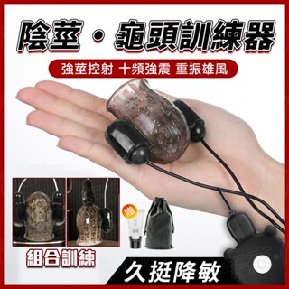 龜頭訓練器 陰莖鍛煉器 組合鍛煉 久挺控射 延時降敏 飛機杯 跳蛋 龜頭鍛煉器 陰莖按摩器 自慰器男用 情趣用品