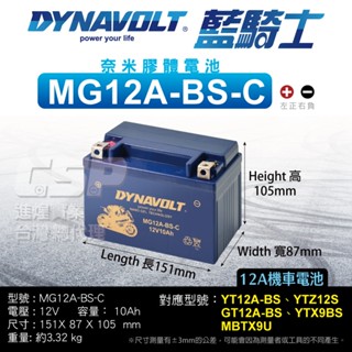 MG12A-BS-C機車電池 YT12A-BS GT12A-BS FT12A-B 重機電瓶 哈雷重機 機車電瓶