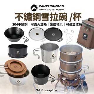 24小時出貨 柯曼 Campingmoon 304不鏽鋼碗 雪拉碗 雪拉杯 碗蓋 可直火 堆疊 野炊 登山 登山 露營
