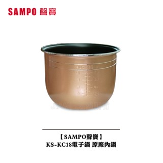 【SAMPO聲寶】KS-KC18電子鍋 原廠內鍋 內鍋配件