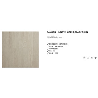 全新升級厚度6.5mm～美國寶陞BAUSEN-SPC礦石卡扣超耐磨地板