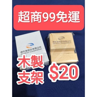 增你強股東紀念品 實木手機座 木製手機支架 增你強紀念品