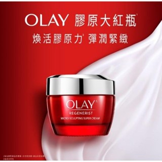 全新現貨 OLAY ❤️♥️ 歐蕾大紅瓶 新生高效緊緻護膚霜 50g 公司正品