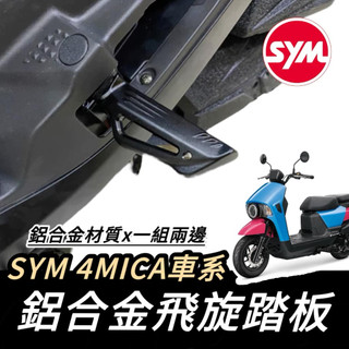 【現貨🔥好安裝】SYM 三陽 飛旋踏板 踏板 4MICA 125 150 專用 鋁合金 腳踏延伸 腳踏板 飛炫踏板