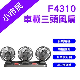 →臺灣現貨← F4310 車載三頭風扇 車用風扇 循環扇 停車號碼牌 USB風扇 汽車風扇 桌上型 風扇