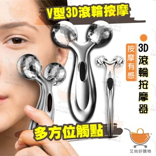 3D滾輪按摩器 臉部按摩器 按摩器 按摩儀 美容儀 滾輪提拉【臺灣現貨滿額免運】關注我們現領折價卷 艾尚好購物