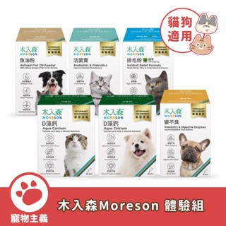 木入森 Moreson 犬貓保健 體驗組 魚油粉 變不臭 活菌寶 排毛粉 D藻鈣 犬保健 貓保健 寵物保健【寵物主義】