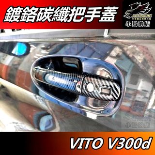 【小鳥的店】VITO V250d V300d【外把手蓋】鍍鉻 碳纖 外拉手 貼片 門把手飾條 卡夢飾板 車用 配件改裝