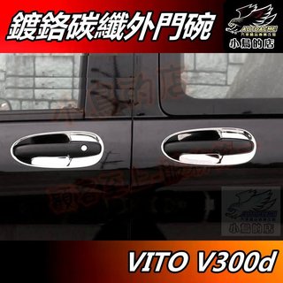 【小鳥的店】VITO V250d V300d【外門碗】鍍鉻 碳纖 門碗 門把手 保護貼 防刮貼片 卡夢飾板 配件改裝