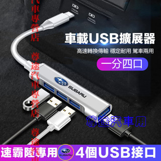 速霸陸轉接器 車載USB擴展器 充電轉換頭 快充轉換器 車用高速轉換器適用Forester XV Outback WRX