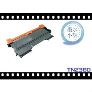 TN-2380 副廠碳粉匣 HL-L2365DW MFC-L2700DW L2700D L2740DW TN2380