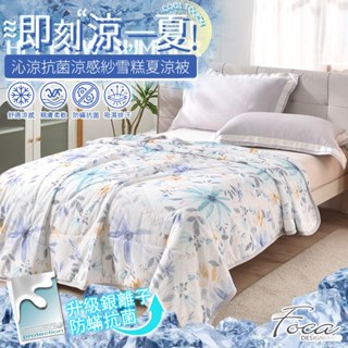 【FOCA沫夏】沁涼抗菌銀離子防蹣涼感紗雪糕涼被/四季被 150x200cm