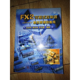 FX2 PLC 可程式控制器 基本原理與應用