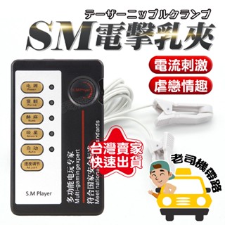 【今天下單明天到】情趣 成人 SM SM電擊乳夾 乳夾 乳頭夾 情趣玩具 乳夾情趣 SM電擊 SM乳夾 SM情趣 跳蛋