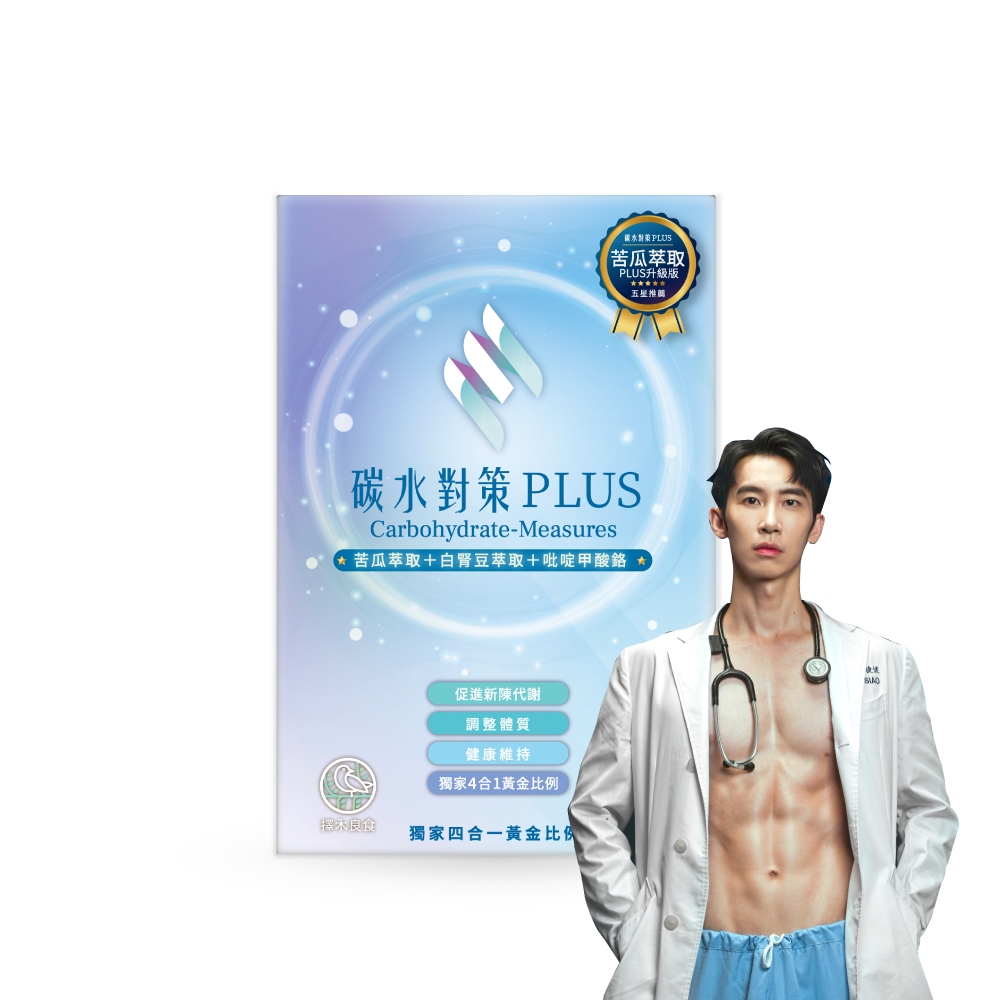 擇木良食-碳水對策PLUS(60顆/盒)升級版苦瓜胜肽！好穩定！享受飲食拒絕甜負擔！