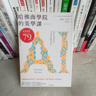 蠻新*哈佛商學院的美學課【最新修訂版】:國際精奢品牌的商業祕密.讓你跟你的企業成│漫遊者│寶琳.布朗│無釘無章定價380