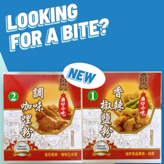 [ 舌尖上的美味 ] 小磨坊 廟口小吃 調味咖哩粉【植物五辛素】/香辣椒鹽粉【純素】胡椒鹽粉 胡椒鹽 600g/盒 ㊣