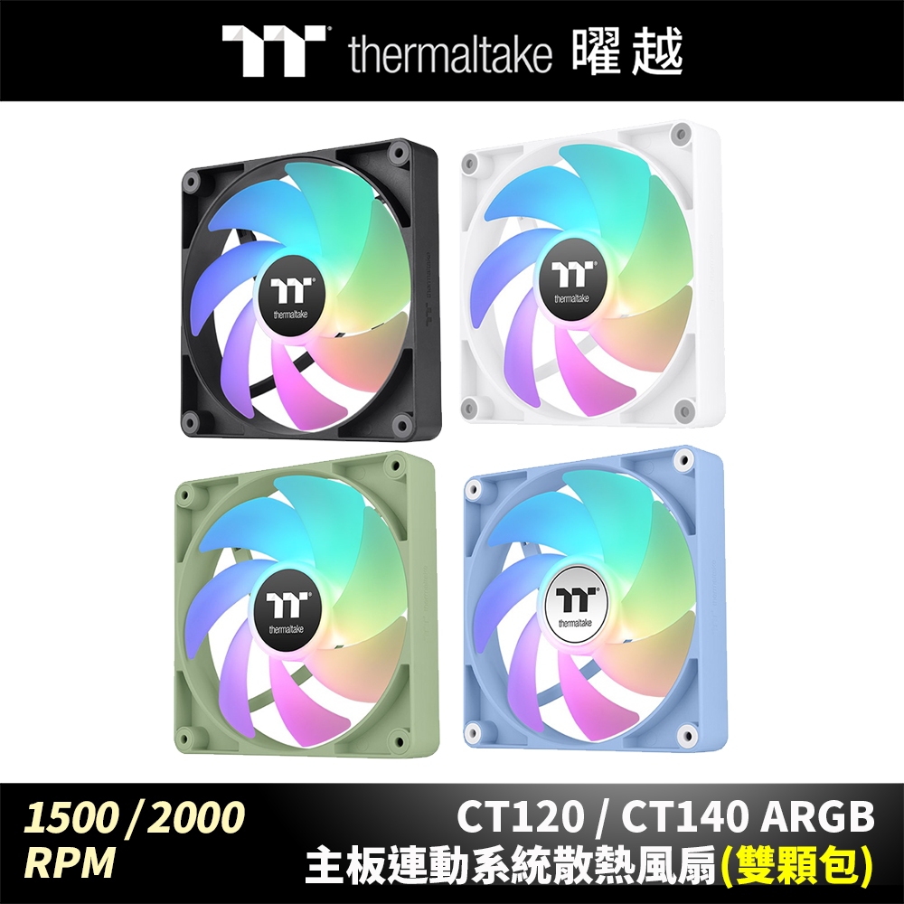 曜越 CT120/CT140 ARGB 主板連動系統散熱風扇(雙顆包) 1500&2000 RPM