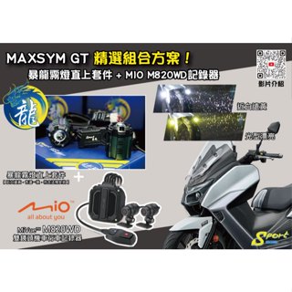 S86 MAXSYM GT 精選組合方案 暴龍霧燈直上套件 + MIO M820WD行車記錄器 遠白近黃霧燈