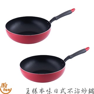 王樣本味日式不沾炒鍋 炒鍋 炒菜鍋 不沾炒鍋 王樣炒鍋 本味炒鍋 臺灣製炒鍋 不沾炒菜鍋 不沾鍋 炒鍋不沾鍋