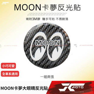 Jc機車精品 MOON卡夢反光貼 卡夢大眼睛反光貼 碳纖維大眼睛反光貼 反光貼片