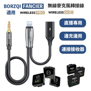 BORZQI RODE GO 2 PRO 無線麥克風 音訊轉接線【eYeCam】 Lightning Type C