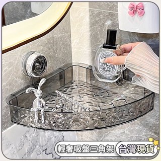 🔥臺灣現貨 24h出貨🔥 免打孔輕奢吸盤三角架 水波紋收納架 衛生間浴室架 掛壁牙刷置物架 直排收納架 直排置物架