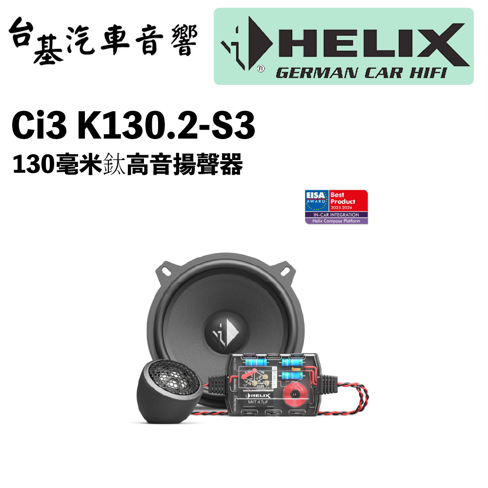 【 台基汽車音響 】 HELIX Ci3 K130.2-S3 130毫米鈦高音揚聲器 公司貨