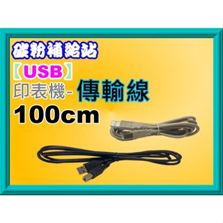 碳粉補給站【附發票】印表機 usb USB傳輸線 / USB傳輸線