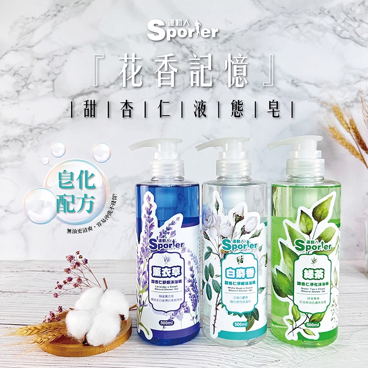【運動人SPORTER】甜杏仁沐浴液態皂｜薰衣草｜白麝香｜綠茶｜澡享｜沐浴