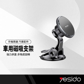 yesido 吸盤式磁吸支架 強力磁吸 高承重 360度旋轉萬向頭 多角度調節 可水洗底座 車用手機支架 C177