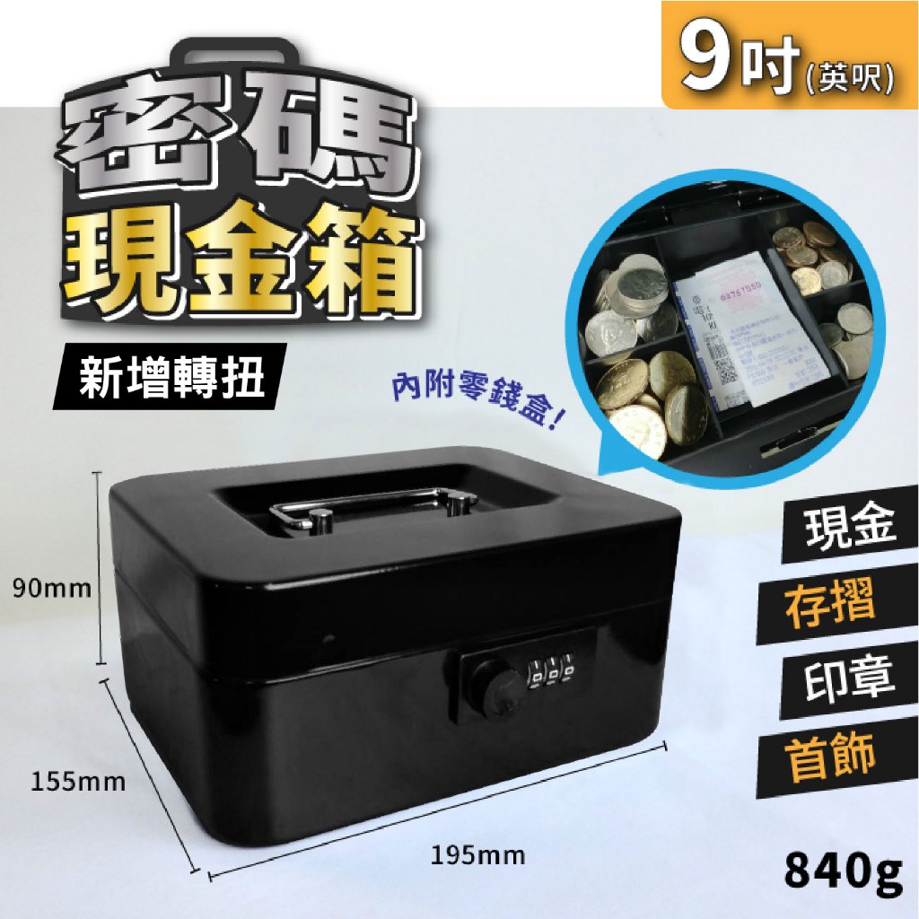 可超取~9吋密碼現金箱/手提保險箱/家用小型/辦公保險櫃/便攜/收銀/迷你保管箱/錢箱/首飾箱/工具箱