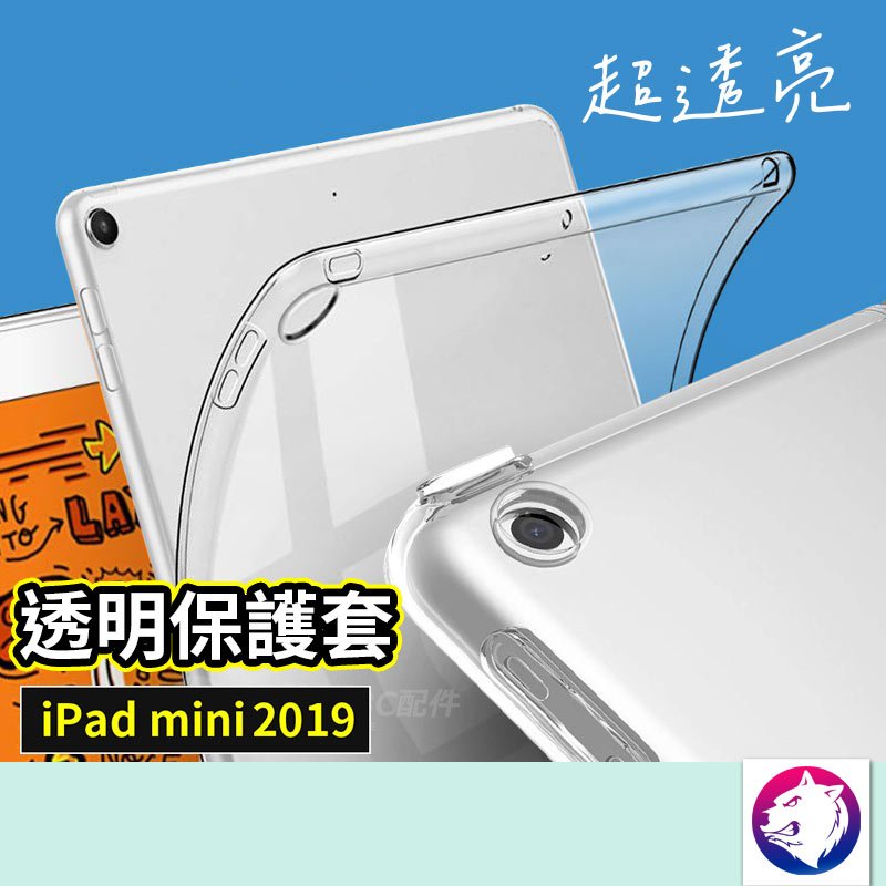 7.9吋【快速出貨】蘋果 iPad mini 透明軟殼 透明保護殼 軟殼 保護殼 mini5 軟套