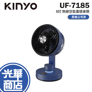 KINYO 耐嘉 UF-7185 8吋 無線空氣迴圈桌扇 循環扇 桌扇 無線桌扇 電風扇 迴圈桌扇 光華商場
