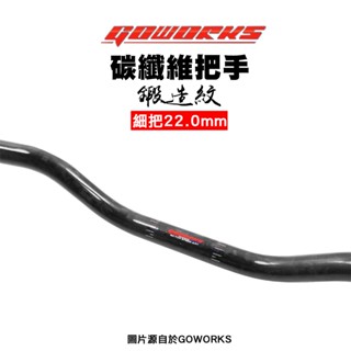 Goworks 佐騰國際 碳纖維 卡夢 亮面 『鍛造紋 細把』把手 車手把 把手 GOWORKS DRG SMAX