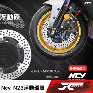 Jc機車精品 NCY N-23菁英浮動碟 N23碟盤浮動碟 浮動 前碟 勁戰 勁戰六代 JETS DRG MMBCU