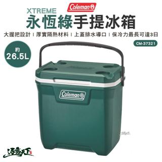 Coleman 26.5L XTREME永恆綠手提冰箱 CM-37321 保冰箱 冰箱 戶外 露營