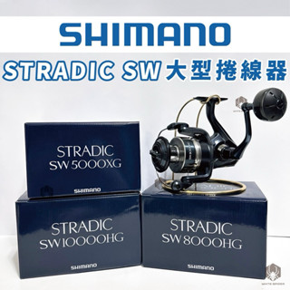 ✨免運✨Shimano 20年STRADIC SW 5000型、8000型、1萬型、紡車捲線器、大物捲線器、臺灣出貨
